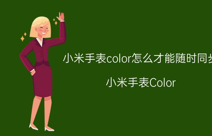 小米手表color怎么才能随时同步 小米手表Color 同步手机